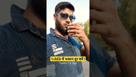 1/ AED में आपकी सब थकान दूर हो , Trust Me #dubailife #reels #shorts #viral #funny #tea #teatime