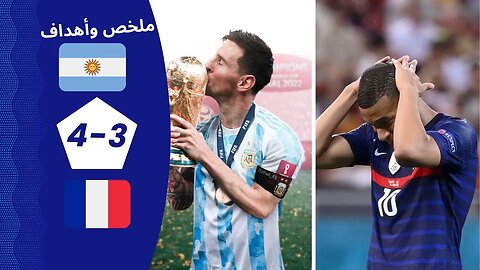 ملخص مباراة الارجنتين وفرنسا كأس العالم | ملخص كامل - - Argentina vs France - World cup