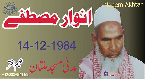 Qari Hanif Multani - Madani Masjid Multan - Anwaar-e-Mustafa S.A.W.W - 14-12-1984