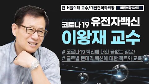 소아랑TV 바른의학 52회 - 이왕재 교수 - 실험용 코로나19 백신