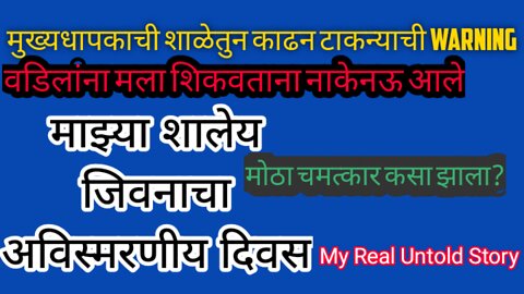 My Real story about school Life in hindi
