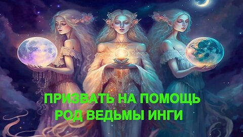 ПРИЗВАТЬ НА ПОМОЩЬ РОД ВЕДЬМЫ ИНГИ