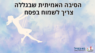 ברכה מרגשת: הסיבה האמיתית שאני שמח בפסח