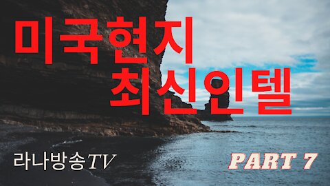 [라나회장] / 미국 현지 최신 인텔 7편 2021년10월 9일