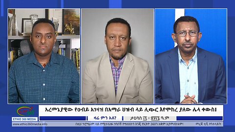 Ethio 360 Zare Min Ale አረመኔያዊው የዐብይ አገዛዝ በአማራ ህዝብ ላይ ሊጭር እየሞከረ ያለው ሌላ ቀውስ! Wed Dec 27, 2023