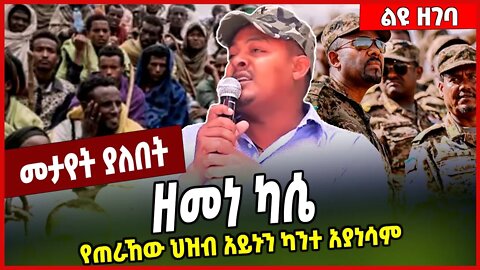 ዘመነ ካሴ | የጠራኸው ህዝብ አይኑን ካንተ አያነሳም.. Zemene Kassie | FANO | AMHARA #Ethionews#zena#Ethiopia