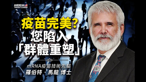 🔴次世代疫苗慢半拍守門員理論？成都核酸成群聚、喵透頻率技術呈幾何狀？McCullough談美中製藥複合體、Desmet談集體洗腦與黃金交叉、陳時中免治馬桶與同志學、樂山雷達F16、鮑爾9/8演講