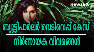 ബ്യൂട്ടിപാര്‍ലര്‍ വെടിവെപ്പ് കേസ് നിര്‍ണായക വിവരങ്ങള്‍