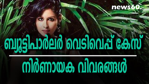 ബ്യൂട്ടിപാര്‍ലര്‍ വെടിവെപ്പ് കേസ് നിര്‍ണായക വിവരങ്ങള്‍