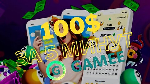 100$ ЗА 5 МИНУТ НА GAMEE