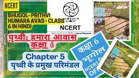 Prithvi Humara Avas - Class 6||Chapter 5 - Prithvi Ke Pramukh|पृथ्वी हमारा आवास ||NCERT Geography