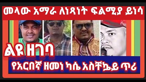 በሁሉም የአማራ ግዛቶች ውስጥ ባለው ካድሬ ላይ ሁሉም አማራ ይዝመት-አርበኛ ፋኖ ዘመነ ካሴ ቁርጥ ያለ አቃምና ለመላው የአማራ ህዝብ ያስተላለፈው ጥሪ!!!