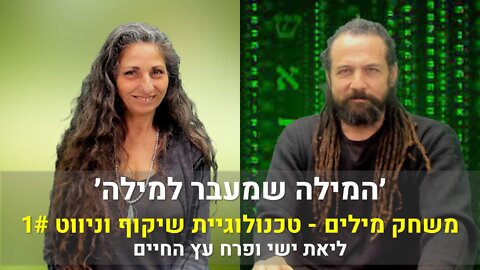 ׳המילה שמעבר למילה׳ | משחק מילים - טכנולוגיית שיקוף וניווט #1 עם ליאת ישי ופרח עץ החיים