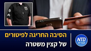 הסיבה החריגה לפיטורים של קצין משטרה