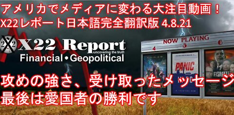 X22レポート 4.8.21動画翻訳日本語 攻めの強さ、受け取ったメッセージ、最後に愛国者は勝つ 前編