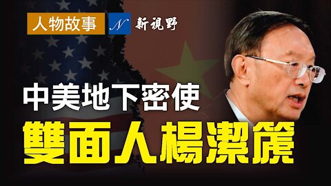 告訴你一個鮮為人知的楊潔篪，他如何成為布什家族和中共領導層勾兌的地下密使？做了哪些事？他在中共官場步步高升的內幕。楊潔篪幫江澤民圓夢，被王毅告狀，差點辭職。How Yang Jiechi conne