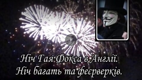 Святкування ночі Гая Фокса в Англії. Ніч багать та феєрверків. Guy Fawkes Night in England.