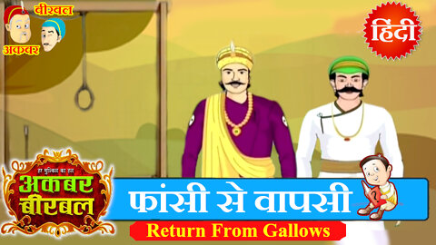 Akbar Birbal Ki Kahani - Return From Gallows - Hindi Stories - Moral Stories Hindi