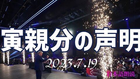 寅親分の声明～7月19日[日本語朗読]050719