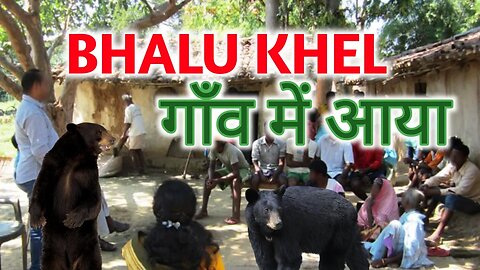 bhalu khel | bear video | bhalu wala