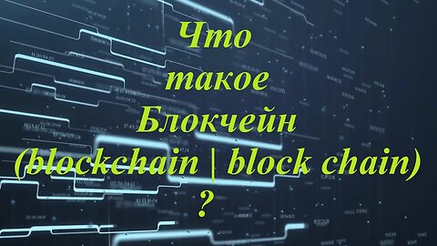 Что такое Блокчейн (blockchain | block chain)?