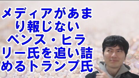 【アメリカ】ペンス・ヒラリー氏を追い詰めるトランプ氏と北京五輪で見える中国の必死さ その1