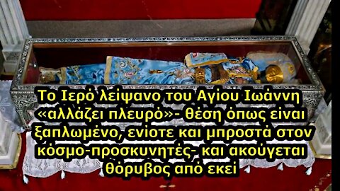 Ο ΑΓΙΟΣ ΙΩΑΝΝΗΣ Ο ΡΩΣΟΣ ΕΣΩΣΕ ΑΠΟ ΤΗΝ ΦΩΤΙΑ ΤΟ ΠΡΟΚΟΠΙ ΕΥΒΟΙΑΣ ΜΕΤΑ ΤΗΝ ΛΙΤΑΝΕΥΣΗ ΤΗΣ ΕΙΚΟΝΑΣ ΤΟΥ ΠΑΡΟΛΗ ΤΗΝ ΑΠΟΣΤΑΣΙΑ ΜΑΣ