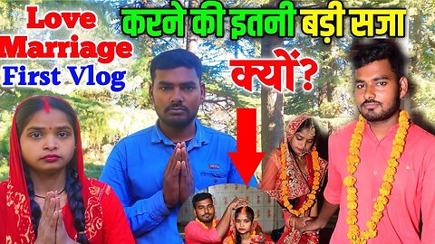 First Vlog भाग कर शादी करने की इतनी बड़ी सजा । Love Marriage Couple