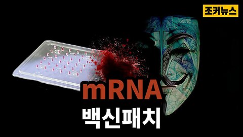 mRNA 백신패치 출시 Genocide 'vaccine patch' released