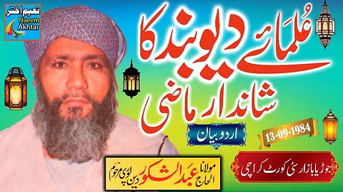 Maulana Abdul Shakoor Deen Puri - Ulama-e-Deoband Ka Shandar Mazi - Joriya Bazar Karachi -13-09-1984
