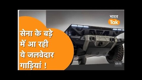 ARMY को मिलेंगे ELECTRIC VEHICLE, ARMY CHIEF और रक्षा मंत्री ने खुद देखी गाड़ियां !