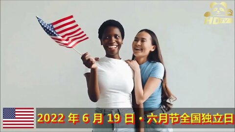 纽约——2022 年 6 月 19 日 · 六月节全国独立日