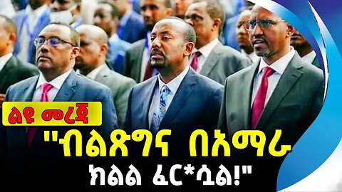 ''ብልጽግና በአማራ ክልል ፈር*ሷል!" | አማራ ፋኖ | ethiopia | addis ababa | amhara | oromo