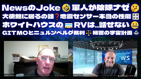 SIMON PARKES & MAHONEY＜Part3＞NEWSのjoke🤣軍人除隊ナゼ🤔大使館に居るの誰❓地震センサー本当の性能🎛️ホワイトハウスの🚌GITMOとニュルンベルグ裁判⚖️RVは..話せない🤐秘密の宇宙計画