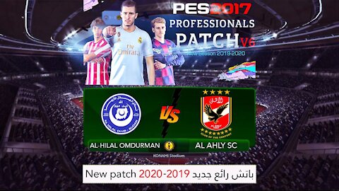 Strong excitement between Al-Ahly & Al-Hilal in the African Championship 🏆 PES 17 Pro Patch 19-20 V6