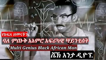 ባለ ምጡቅ አእምሮ አፍሪካዊ ሣይንቲስት | Genius African Man❗ የክፍለ ዘመናችን ክስተት❗