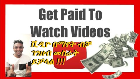 መታየት ያለበት Video !!! YouTube በማየት ብቻ እንዴት ገንዘብ መስራት እንችላለን ?