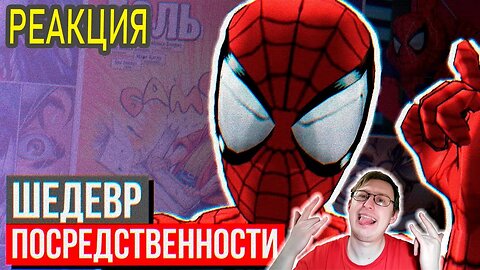 Обзор Ultimate Spider-Man - Не дар, а проклятье | Sumochkin Production | Реакция