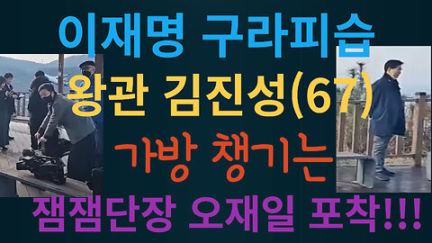 이재명 피습구라 ㅣ 쇼맨 왕관 김진성(67) 백팩 챙기는? 잼잼단장 오재일이 포착!!!