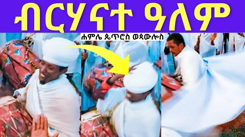 " ብርሃናተ ዓለም " ልብን ደስ የሚያሰኝ የሐምሌ ቅዱስ ጴጥሮስ ወጳውሎስ ወረብ