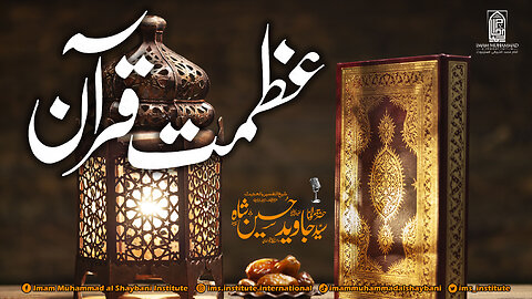 Quran Karim Ki Azmat - شاہ جی کی خوبصورت باتیں سنیں - Syed Javaid Husain Shah DB