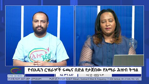 Ethio 360 Zare Min Ale የብአዴን ርዝራዦች ሩጫና በድል የታጀበው የአማራ ሕዝብ ትግል Monday Jan 22, 2024