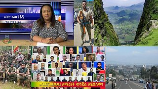 Ethio 360 Zare Min Ale Tuesday Oct 31, 2023