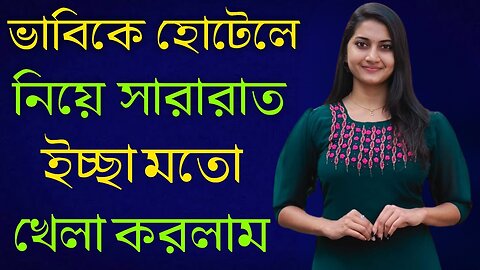 Bangla Choti Golpo | Debor & vabi | বাংলা চটি গল্প | Jessica Shabnam | EP-207