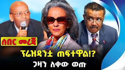 ፕሬዝዳንቷ ጠፍተዋል !? |ጋዛን ለቀው ወጡ |#ethiopian #ethiopianews #News | Sahlework Zewde | News Nov 14 2023