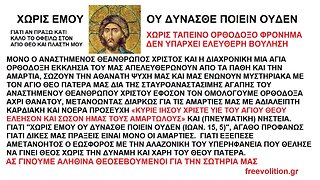 ΜΟΝΟ Ο ΑΝΑΣΤΗΜΕΝΟΣ ΘΕΑΝΘΡΩΠΟΣ ΧΡΙΣΤΟΣ ΚΑΙ Η ΜΙΑ ΑΓΙΑ ΟΡΘΟΔΟΞΗ ΕΚΚΛΗΣΙΑ ΤΟΥ ΜΑΣ ΑΠΕΛΕΥΘΕΡΩΝΟΥΝ ΑΠΟ ΤΑ ΠΑΘΗ ΚΑΙ ΣΩΖΟΥΝ ΤΗΝ ΑΘΑΝΑΤΗ ΨΥΧΗ ΜΑΣ