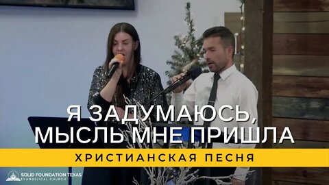 Я Задумаюсь, Мысль Мне Пришла | Христианская Песня | Сергей и Оксана Натекин