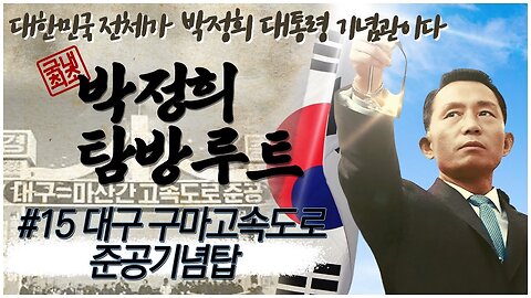 [박정희 탐방루트] 대한민국 전체가 박정희 대통령 기념관이다! #15 대구 구마고속도로 준공기념탑 [자유미래TV]