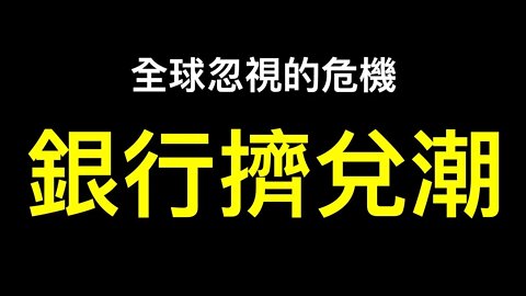 「巨雷」被掩蓋！最接近真實的唐山打人事件錄音！中國銀行擠兌潮拉開序幕⋯⋯