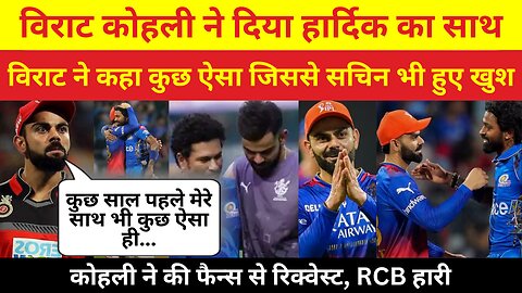 IPL 2024 | RCB Vs MI | कोहली ने दिया हार्दिक का साथ | कोहली ने की फैन्स से रिक्वेस्ट, RCB हारी